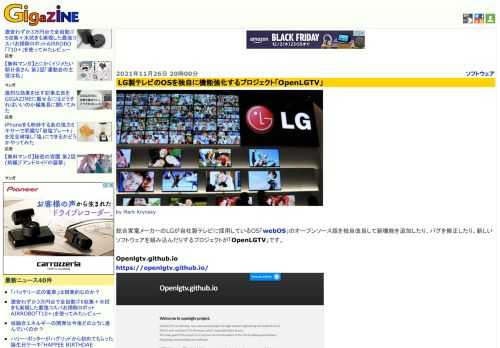総合家電メーカーのLGが自社製テレビに採用しているOS「webOS」のオープンソース版を独自改良して新機能を追加したり、バグを修正したり、新しいソフトウェアを組み込んだりするプロジェクトが「OpenLGTV」です。