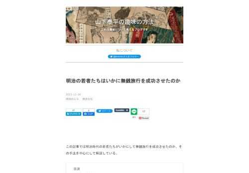 この記事では明治時代の若者たちがいかにして無銭旅行を成功させたのか、その手法を中心にして解説している。 無銭旅行があった 無銭旅行とはなにか 若者たちは無茶をする 短期間だから無銭旅行ができた 人を殴ったり投げたりしたので無銭旅行ができた 普通にお金を使って旅行をした その辺の野菜や動物を食って旅行をした コミュニティーの親分を殴り倒して旅行をした 無銭旅行したと言い張った 嘘をついて他人に迷惑をかけて旅行した 働きながら旅行をした 丈夫だから普通に無銭旅行ができた 中学生は仲間だという荒い戦略で失敗しながら旅行をした 早めに失敗したから死なずに済んだ 普通に強盗をして逮捕された 慎重な無銭旅…