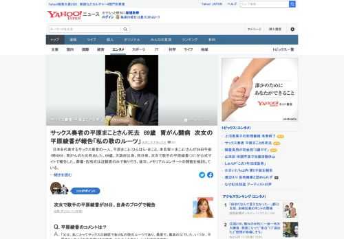 日本を代表するサックス奏者の一人、平原まこと氏が26日午前1時40分、胃がんのため死去した。69歳。次女で歌手の平原綾香が26日、自身のブログで報告した。