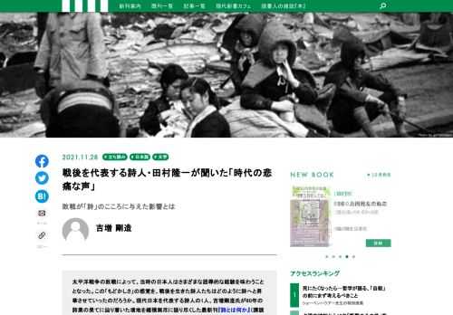 太平洋戦争の敗戦によって、当時の日本人はさまざまな屈辱的な経験を味わうこととなった。この「もどかしさ」の感覚を、戦後を生きた詩人たちはどのように詩へと昇華させていったのだろうか。現代日本を代表する詩人の1人、吉増剛造氏が60年の詩業の果てに辿り着いた境地を縦横無尽に語り尽くした最新刊『詩とは何か』（講談社現代新書）より、第2章「『戦後詩』という課題」を一部抜粋してお届けする。