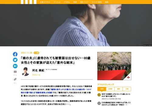 コロナ禍で各種介護サービスの利用を控える高齢者世帯が増え、それにともない「高齢者虐待」も増加する傾向にあります。前編〈「義理の息子」からの暴力に苦しむ80歳女性…コロナ禍の介護で増える「高齢者虐待」の悲劇〉では、「義理の息子」である長女の夫（57歳）の暴言・暴力にさらされている女性Nさん（80歳）のケースを紹介しました。ついにＮさんの自宅に地域包括支援センターの職員が訪問し、高齢者虐待があったか事実確認をすることになったのですが、自体は予期せぬ方向に……。