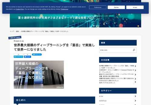 はじめに こんにちは。富士通株式会社ICTシステム研究所のMLPerf HPC五人衆です。先週、国際学会SC’21 において、理化学研究所/富士通が共同で開発した新しいスーパーコンピュータ（スパコン）「富岳」がスパコンランキングで4期連続の4冠(TOP500, HPCG, HPL-AI, Graph500)を獲得しましたが、同会議で発表された、実際のディープラーニング(DL)学習処理に特化したMLPerfTM HPC ベンチマークにおいても世界一を獲得しました。 本ブログでは、このMLPerf HPCの一つのアプリケーションであるCosmoFlowの学習を「富岳」で大規模に行い世界一となった、…