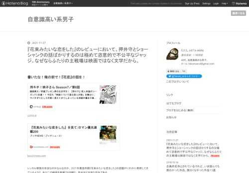 書いたな！俺の前で！『花恋』の話を！ comip.jp bucchinews.com レンタル解禁の余波なのかなんなのか、2021年最強邦画『花束みたいな恋をした』の話題がにわかに再燃してきているようだ。私はこの映画を劇場で6回観た。死ぬほど好きな作品である。この映画に対する論評としてよく語られるものに「サブカルクソ野郎を描いた作品」というものがある。例えば↑にリンクしたコラムにおいて、ロマン優光氏は以下のように書いている。 『花束みたいな恋をした』を見て:ロマン優光連載200 - ブッチNEWS（ブッチニュース）劇中、二人が付き合うきっかけになったのはアニメ・映画監督の押井守氏(そのシーンの…