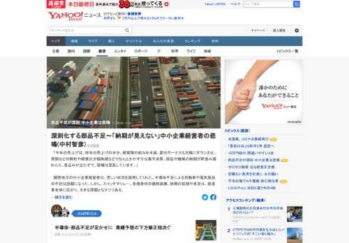 原材料、部品の調達は、すでに中小企業の経営に大きな影響を与えている。そして、その範囲は拡大しつつある。国際的なサプライチェーンの正常化には、まだかなり時間がかかる見込み。