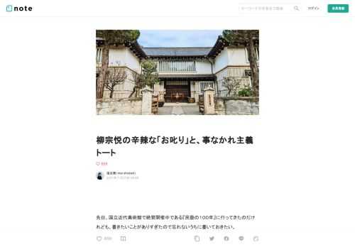 先日、国立近代美術館で絶賛開催中である『民藝の１００年』に行ってきたのだけれども、書きたいことがありすぎたので忘れないうちに書いておきたい。     1988年10月生まれの自分にとって、民藝活動の中心人物であった1889年3月生まれの柳宗悦はちょうど100学年違い……という雲の彼方の存在なのに、彼らの蒐集品や活動記録を鑑賞するのはまるで今日買ってきた雑誌を読むくらいに身近で素敵。故に展覧会を鑑賞するというよりも、本屋でずーーーっと雑誌の立ち読みをしているような感覚になって、結果４時間もへばり付いていた。  （再入場禁止ゆえ、途中トイレに出ることが許されないのが大問題。小洒落た来場者の