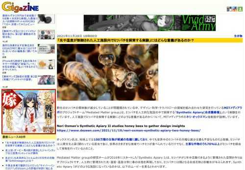 野生のミツバチの個体数が減少していることが問題視されている中、デザイン・科学・テクノロジーの領域を組み合わせた研究を行っているMITメディアラボのプロジェクトチーム「Mediated Matter group」は、ミツバチを人工的な施設の中で飼育する「Synthetic Apiary(合成養蜂場)」という実験を行っています。人工施設でミツバチを飼育する実験にどのような意義があるのかについて、MITメディアラボのネリ・オックスマン准教授が説明しています。