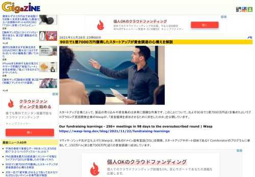 スタートアップ企業にとって、製品の売り込みや資金集めは非常に困難な作業です。このことについて、およそ90日で1億7000万円近くを集めたというプログラミング言語開発企業のWaspが、「資金獲得を成功させるために何をしたのか」を公開しています。