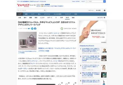 　コーヒーチェーンのドトールコーヒーが提供するカフェブランド「カフェ レクセル」は、12月1日より福袋『2022 HAPPY BAG』の予約を開始する。昨年同様、今年も北欧デザインのライフスタイルブ