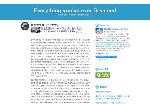 超チルなサラリーマンを目標に4年前中途入社してから順調にやってきて、生え抜きと老人で占められた幹部に抜擢され、営業部門の責任者を任されてきたけれど、マジで失脚しそう。詳しくはいえないが、社内で大きな動きがあったのだ。ウチの会社は僕が入社する前、経営が芳しくなかった頃から、金融機関から出向を受け入れてきた。出向者は1年ほど経った時点で幹部社員になるという流れが出来ている。その流れから社内で勢力を持っているのが専務派であり、先述の社内の動きに乗じて専務派が攻勢にでているのだ。そのうちの一人、去年の春から出向してきた50代の人事マンが、夏から正式に社員となった。無論、専務派。その彼が、突然、僕に牙を…