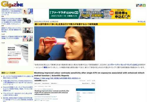 「赤色の光を見る」という簡単な方法で高齢者の衰えた視力が改善するという研究結果が、2020年にユニヴァーシティ・カレッジ・ロンドン(UCL)の研究チームによって報告されていました。この報告の後も研究は続いており、新たに「赤色の光」の出力や見るタイミングに関する研究報告が発表されています。