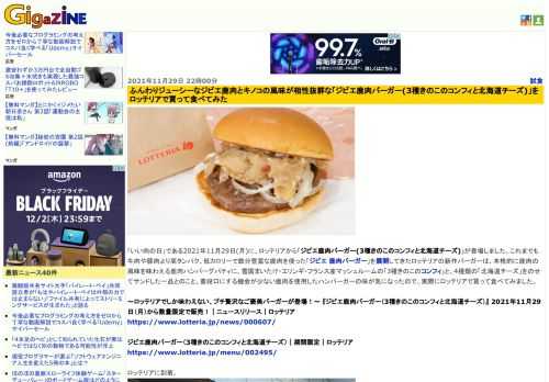 「いい肉の日」である2021年11月29日(月)に、ロッテリアから「ジビエ鹿肉バーガー(3種きのこのコンフィと北海道チーズ)」が登場しました。これまでも牛肉や豚肉より高タンパク、低カロリーで鉄分豊富な鹿肉を使った「ジビエ 鹿肉バーガー」を展開してきたロッテリアの新作バーガーは、本格的に鹿肉の風味を味わえる鹿肉ハンバーグパティに、雪国まいたけ・エリンギ・フランス産マッシュルームの「3種きのこのコンフィ」と、4種類の「北海道チーズ」をのせてサンドした一品とのこと。普段口にする機会が少ない鹿肉を使用したハンバーガーの味が気になったので、実際にロッテリアで買って食べてみました。