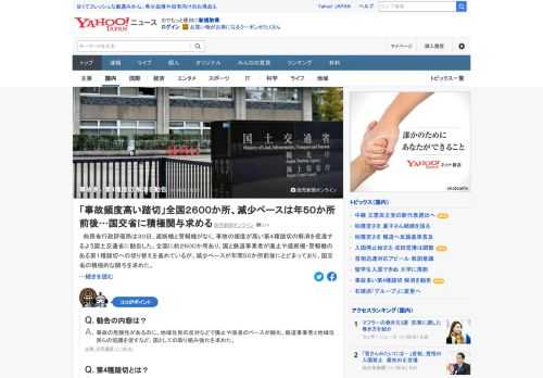 総務省行政評価局は、遮断機と警報機がなく、事故の頻度が高い第4種踏切の解消促進を国交省に勧告。国と鉄道事業者が第1種踏切への切り替えを進めているが、減少ペースが年間50カ所前後にとどまっており、国交省の積極的な関与を求めた。