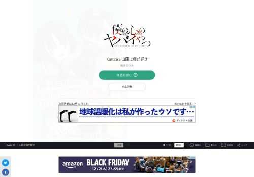 僕の心のヤバイやつ Karte.85 山田は僕が好き。宝島社「このマンガがすごい! 」オトコ編、2年連続ランクイン!!  2020年第３位、2021年第9位!!  次にくるマンガ大賞2020 Webマンガ部門 第１位!!  累計100万部へ…!! 最新コミックス4巻、2021年2月8日発売!!  SNSで超話題の陰キャ少年と陽キャ美少女の  極甘青春ラブコメディ！！  「僕の心のヤバイやつ」スペシャルPV動画公開中！！  陽キャが憎くてたまらない…。  只今、中二病真っ最中の市川京太郎は、  学園カースト頂点の美少女・山田杏奈の殺害を企む！  だが、山田の意外な一面を知ってしまい…！？  陽キャ美少女と陰キャ男子。  縮まるハズのない２人の距離に  奇跡は起きるか！？  陰キャ・京太郎の青春が今、  かなり静かに動き出す…！！