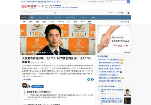 大阪府の吉村洋文知事は30日、新型コロナウイルスの新変異株「オミクロン株」が世界各国で確認されていることを受け、ドバイ万博訪問を取りやめる考えを明らかに。2025年の大阪・関西万博参加国の招請活動のため現地入りを予定していた。