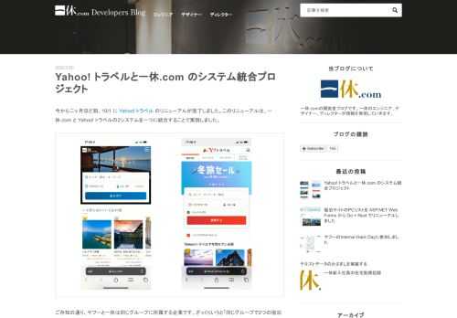 今から二ヶ月ほど前、10/1 に Yahoo! トラベル のリニューアルが完了しました。このリニューアルは、一休.com と Yahoo! トラベルの2システムを一つに統合することで実現しました。 ご存知の通り、ヤフーと一休は同じグループに所属する企業です。ざっくりいうと「同じグループで2つの宿泊予約システムを開発し続けるのは効率が悪いよね」という話があり、今回のシステム統合に至っています。 Yahoo! トラベルと一休のシステム統合は、(1) 2017年頃にホテルの空室管理や予約、決済、精算業務などを担うバックエンドのシステム統合を行い、そして (2) 今回 2021年春先から半年ほどをかけ…