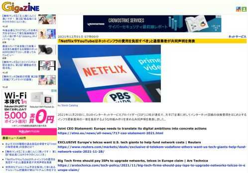 2021年11月29日に、EUのインターネットサービスプロバイダー(ISP)13社が連名で、大手IT企業に対してインターネット回線の改修費用をはじめとするインフラ更新費用の一部を負担するような枠組み作りを求める共同声明を発表しました。