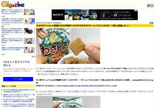 不二家のロングセラー「ホームパイ」と、山芳製菓の「わさビーフ」がコラボレーションした「ホームパイミニ(わさビーフ味)」が2021年11月30日(火)に登場しました。山芳製菓監修のわさビーフパウダーをひとくちサイズのホームパイにまとわせて、わさびの風味とビーフのうまみをホームパイで再現したという一品に仕上がってるとのことで、実際に食べてみました。