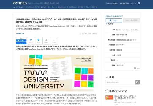 多摩美術大学のプレスリリース（2021年11月30日 13時12分）多摩美術大学が、誰もが参加できる“デザインの大学”を期間限定開校。50の新たなデザイン領域を知る、講義プログラム公開