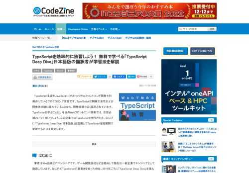 　TypeScriptは近年JavaScriptに代わってWebフロントエンド開発で利用されているプログラミング言語です。TypeScriptは開発生産性および開発者体験に優れていることから、開発現場で広く採用されています。TypeScriptを学ぶことは、今後のWebフロントエンド開発では、ほぼ必須といって良いでしょう。この記事ではTypeScriptを使うメリット、ならびに「TypeScript Deep Dive 日本語版」を活用してTypeScriptを短期間で学習する方法を紹介します。