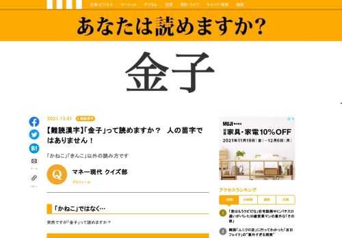 突然ですが「金子」って読めますか？難読漢字クイズに挑戦。
