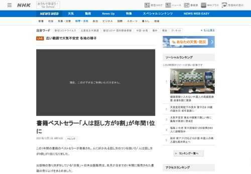【NHK】この1年間の書籍のベストセラーが発表され、人に好かれる話し方のコツを説いた「人は話し方が9割」が1位になりました。