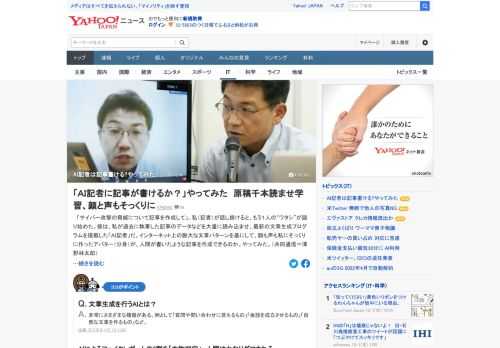 記事データなどを大量に読み込ませ、最新の文章生成プログラムを搭載した「AI記者」。ネット上の膨大な文章パターンを基にして、顔も声も記者そっくりのアバター（分身）が人間が書いたような記事を作成できるのか、やってみた。