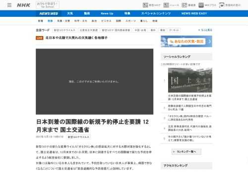 【NHK】新型コロナの新たな変異ウイルス「オミクロン株」の感染拡大に対する水際対策を強化するとして、国土交通省は、12月末までの1…