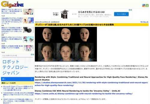 映像作品ではCGやVFXを活用することにより、現実には起こりえないような演出を行ったり、小道具としては作れないような物体を登場させたりすることが可能です。ディズニーのAI研究部門はさらにこの技術を発展させ、眼球や口の中、髪の毛などが存在しない3Dの顔マップとAIを組み合わせることで、生きた人間のような「自然な顔」を作り出す研究を行っています。