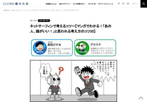 このマンガは、ダイヤモンド社より出版している書籍『グロービス流 「あの人、頭がいい! 」と思われる「考え方」のコツ33』（著：グロービス/執筆：嶋田毅） を元に、オリジナルストーリーでコミック化したものです。　