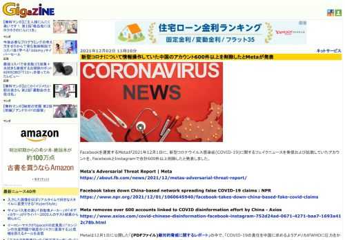 Facebookを運営するMetaが2021年12月1日に、新型コロナウイルス感染症(COVID-19)に関するフェイクニュースを発信および拡散していたアカウントを、FacebookとInstagramで合計600件以上削除したと発表しました。