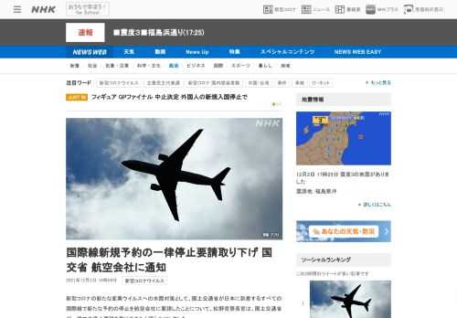 【NHK】新型コロナの新たな変異ウイルスへの水際対策として、国土交通省が日本に到着するすべての国際線で新たな予約の停止を航空会社に…