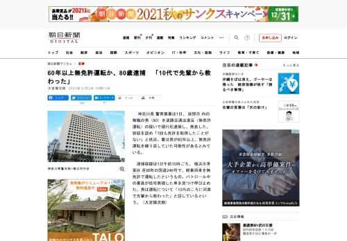 　神奈川県警青葉署は1日、座間市内の無職の男（80）を道路交通法違反（無免許運転）の疑いで現行犯逮捕し、発表した。容疑を認め「1回も免許を取得したことがない」と供述。署は男が60年以上、無免許運転を繰…