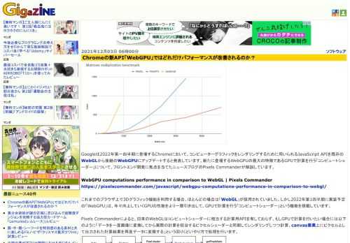 Googleは2022年第一四半期に登場するChromeにおいて、コンピューターグラフィックをレンダリングするために用いられるJavaScript APIを既存のWebGLから後継のWebGPUにアップデートすると発表しています。新たに登場するWebGPUの最大の特徴であるGPUで計算を行う「コンピュートシェーダー」について、フロントエンド開発に焦点を当てたニュースブログのPixels Commanderが解説しています。