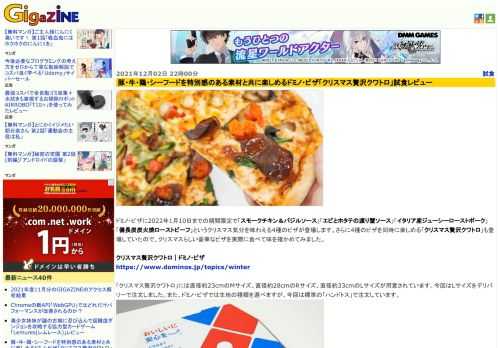 ドミノ・ピザに2022年1月10日までの期間限定で「スモークチキン＆バジルソース」「エビとホタテの渡り蟹ソース」「イタリア産ジューシーローストポーク」「備長炭炭火焼ローストビーフ」というクリスマス気分を味わえる4種のピザが登場します。さらに4種のピザを同時に楽しめる「クリスマス贅沢クワトロ」も登場していたので、クリスマスらしい豪華なピザを実際に食べて味を確かめてみました。