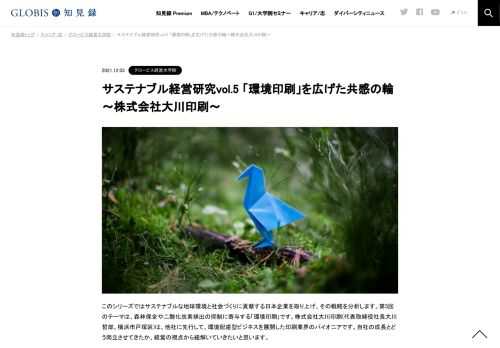 シリーズ「サステナブル経営研究」第５回のテーマは、森林保全や二酸化炭素排出の抑制に寄与する「環境印刷｣です。他社に先行して環境配慮型ビジネスを展開した大川印刷の経営戦略を分析します。