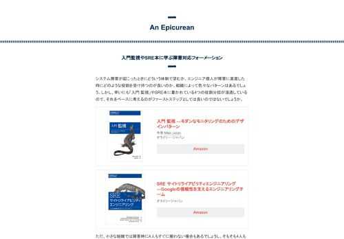 システム障害が起こったときにどういう体制で望むか、エンジニア個人が障害に直面した時にどのような役割を受け持つのが良いのか。組織によって色々なパターンはあるでしょう。しかし、幸いにも「入門 監視」やSRE本に書かれている4つの役割分担が浸透しているので、それをベースに考えるのがファーストステップとしては良いのではないでしょうか。 入門 監視 ―モダンなモニタリングのためのデザインパターン作者:Mike Julianオライリー・ジャパンAmazon SRE サイトリライアビリティエンジニアリング ―Googleの信頼性を支えるエンジニアリングチームオライリージャパンAmazon ただ、小さな組織で…