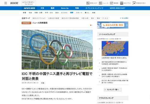 【NHK】IOC＝国際オリンピック委員会は2日、中国の前の副首相との関係を告白したのち、行方が分からなくなっていると伝えられている…
