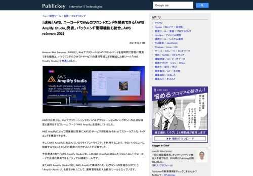Amazon Web Services（AWS）は、Webアプリケーションのフロントエンドを短時間で容易に開発できる機能と、バックエンドのクラウドサービスの運用管理などを統合した新ツール「AWS Amplify Studio」を発表しました...
