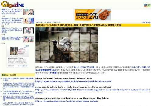 新型コロナウイルスの新たな変異種として知られる「B.1.1.529(オミクロン株)」は、ヒト細胞への感染で重要なウイルス表面のスパイクタンパク質に30以上の突然変異が見られるなど、異例ともいえる変異の多さから強く警戒されています。そんなオミクロン株が変異を獲得した場所について、一部の研究者は「人間ではなくげっ歯類など他の動物種の間で進化したのではないか」と主張しています。