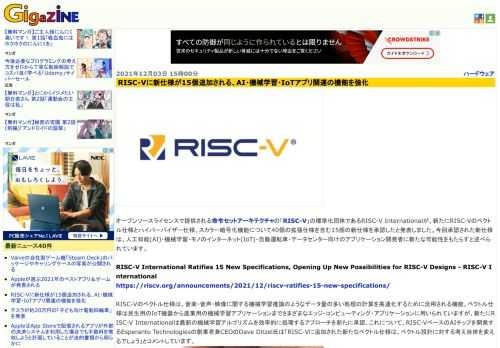 オープンソースライセンスで提供される命令セットアーキテクチャの「RISC-V」の標準化団体であるRISC-V Internationalが、新たにRISC-Vのベクトル仕様とハイパーバイザー仕様、スカラー暗号化機能について40個の拡張仕様を含む15個の新仕様を承認したと発表しました。今回承認された新仕様は、人工知能(AI)・機械学習・モノのインターネット(IoT)・自動運転車・データセンター向けのアプリケーション開発者に新たな可能性をもたらすと述べられています。