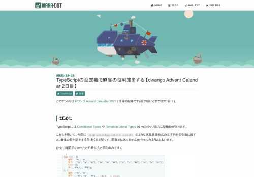 このエントリは ドワンゴ Advent Calendar 2021 2日目の記事です(夜が明けるまでは2日目！)。 はじめに TypeScriptには Conditional Types や Template Literal Types といったクッソ強力な型機能があります。 これらを用いて、今回は 2p3p4p2m3m4m2s3s4s4s5s6s8s8s のような天鳳牌譜形式の文字列を型引数に渡すと、麻雀の役判定をする型(あくまで型です、関数ではありません)を作ってみようとおもいます。 (ただし時間がなかったため断么九と平和のみです)。