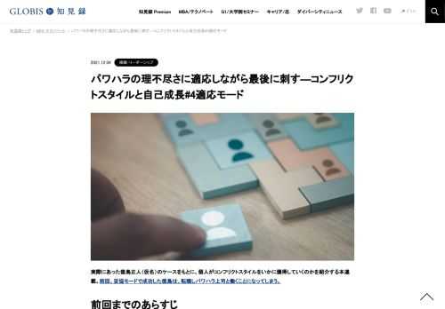 コンフリクト（対立）に対処する方法を実際の徳島のケースから解説していく本連載。第4回は、転職し、パワハラ上司の元で働くことになった徳島が、「適応」モードで上司に従いつつ、成果を上げていく様を紹介する。