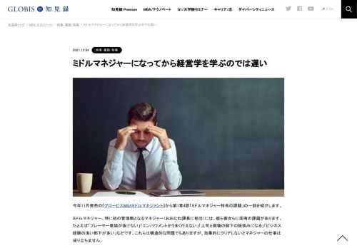 今年11月発売の『グロービスMBAミドルマネジメント』から第1章4節「ミドルマネジャー特有の課題」の一部を紹介します。ミドルマネジャーになってから経営学を学ぶのでは遅すぎます。マネジャーとして早くバリューを出すためにも、若いうちに経営学の素養と経…
