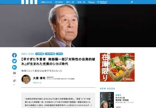 「自発的対称性の破れ」をはじめとする数々の新理論で"質量"と"力"の起源に迫り、その後のヒッグス粒子の発見や電弱統一理論の確立にも絶大な貢献をした南部陽一郎博士。20世紀最高の物理学者の1人とも称されたにもかかわらず、なんと半世紀近くもノーベル賞受賞を待たされました。彼の先進性から「予言者」「魔法使い」とも呼ばれた南部博士。彼はどのような人間だったのでしょうか？　初の本格的評伝『早すぎた男　南部陽一郎物語』の刊行を記念して、「シカゴ大学の南部博士の研究室で助教授を務め、博士に身近に接した理論物理学者、大栗博司教授に南部陽一郎の功績と足跡を全3回にわたって振り返ってもらいます！　第2回は、米国に渡った博士が、不遇をかこったプリンストン高と王研究所からシカゴ大学へ移り、代表的な理論「自発的対象の破れ」を生み出すまでの軌跡です。