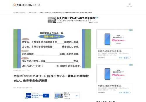 【弁護士ドットコム】東京都練馬区の中学校で、学校側が、生徒の利用するSNSのパスワードを書かせた書類を提出するようもとめていたことがわかった。  練馬区教育委員会は12月3日、個人情報の不適切な取り扱いがあったとして謝罪した。情報漏洩は確認...