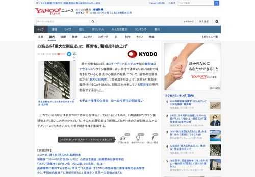 　厚生労働省は3日、米ファイザーと米モデルナ製の新型コロナウイルスワクチン接種後、若い男性で通常より高い頻度で報告されている心筋炎や心膜炎の症状について、通常の注意喚起から「重大な副反応」に警戒度を