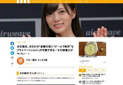 乃木坂46の元メンバーの白石麻衣さんが自身のインスタグラムを更新。金曜日夜の「ビールで乾杯」なプライベートショットを披露している。