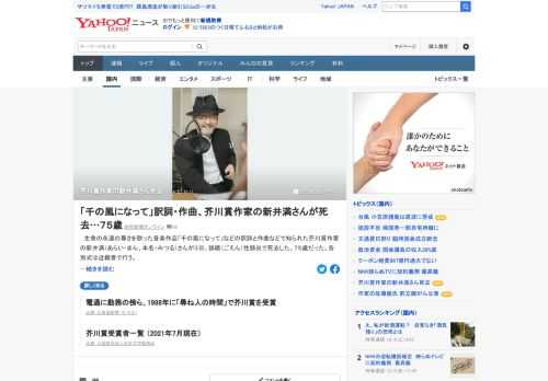 ヒット曲「千の風になって」の訳詞と作曲で知られる芥川賞作家の新井満（あらい・まん、本名・みつる）さんが3日、北海道函館市内の病院で死去した。75歳だった。