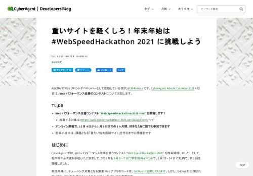 CyberAgent では、学生・社員向けに Web パフォーマンス改善を競うコンテスト "Web Speed Hackathon" を過去2回開催しています。今回は誰でも参加できるミニコンテストを 2021/12/4 - 2022/1/3