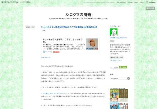 blog.tinect.jp 「しょっちゅう人手不足になるところでは働くな」。 上掲リンク先は、いくつかのバイト体験を例示しつつ、人手不足のところには何かしらそうなる理由があるから働くな、それは地雷だ、といったことを教訓的に記した文章だ。文章の前のほうに「バイトだろうが正社員だろうが、これはたぶん同じだと思う」と書いてあるので、一般論として読み取るよう書かれているのだろう。 では、この文章を一般論として読み取っていった時、どんな展望が開けるだろうか。 この文章についたはてなブックマークには、同じ現象があてはまりそうな複数の例が挙げられている。また、いつも人手を募集している業種や企業に対して警戒…